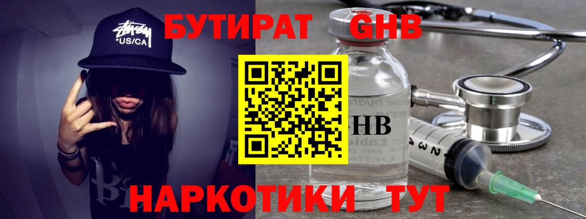 БУТИРАТ жидкий экстази Тара
